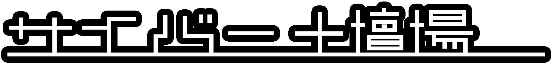 サイバー土壇場